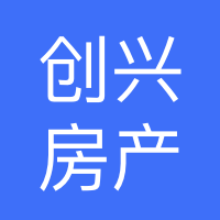 遵义创兴房地产经纪有限公司
