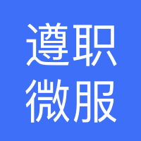 遵义遵职微服科技有限公司
